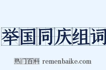 举国同庆组词是什么意思的图片